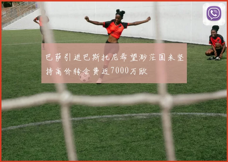 巴萨引进巴斯托尼希望渺茫国米坚持高价转会费近7000万欧